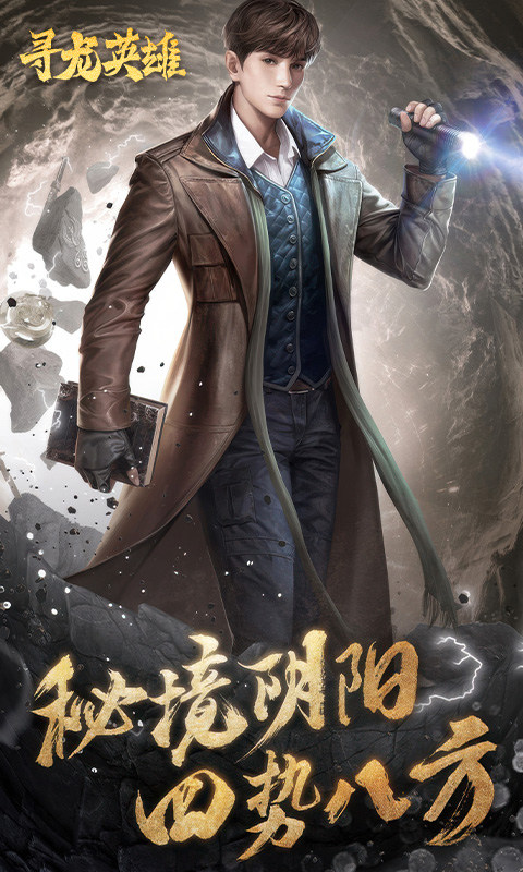 寻龙英雄游戏截图3