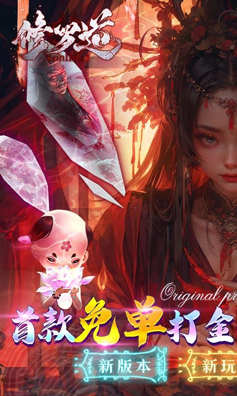 修罗道Online（0.1折免单版）游戏截图1