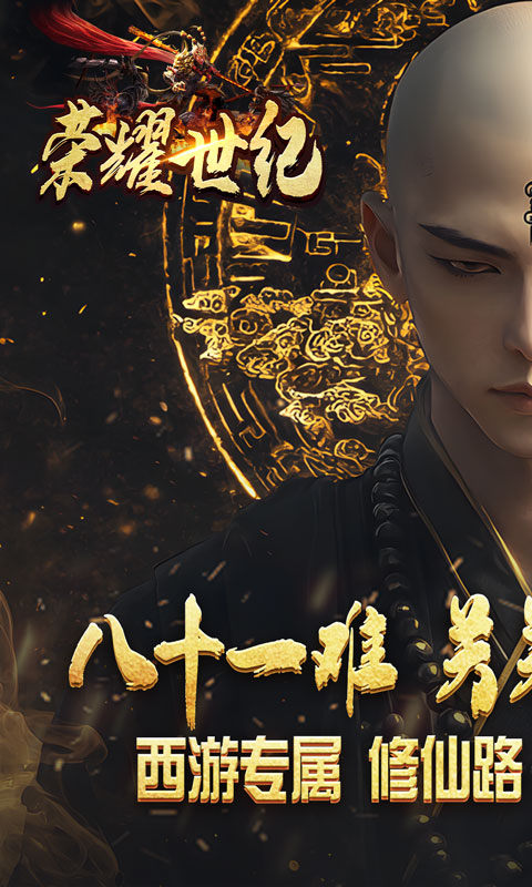 荣耀世纪（西游修仙录）游戏截图1