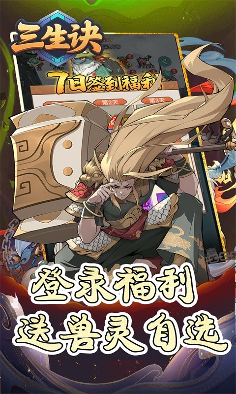 三生诀（0.05折免费版）游戏截图3