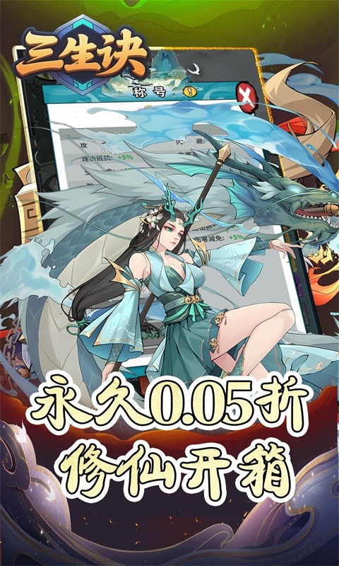 三生诀（0.05折免费版）游戏截图2
