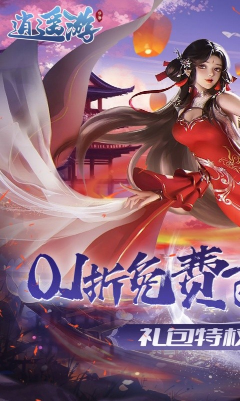 逍遥游（0.1折免费万元代金）游戏截图1