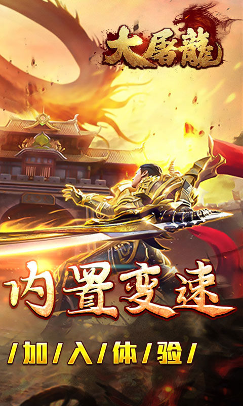 大屠龙(复古变速无限刀)游戏截图2