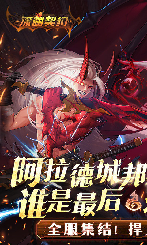 深渊契约（0.1折送天空套）游戏截图1