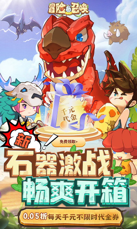 冒险与召唤（0.05折新石器免费版）游戏截图1