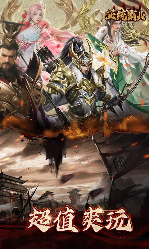 正统霸业(0.1折三国霸业)游戏截图2