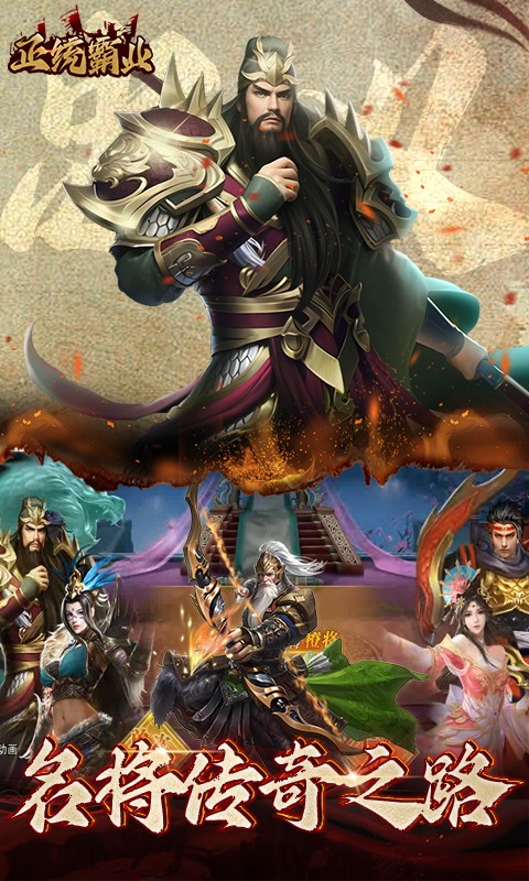 正统霸业（0.1折三国霸业）游戏截图3