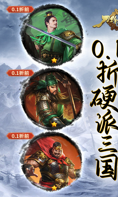 刀锋无双2（0.1折风云三国）游戏截图1