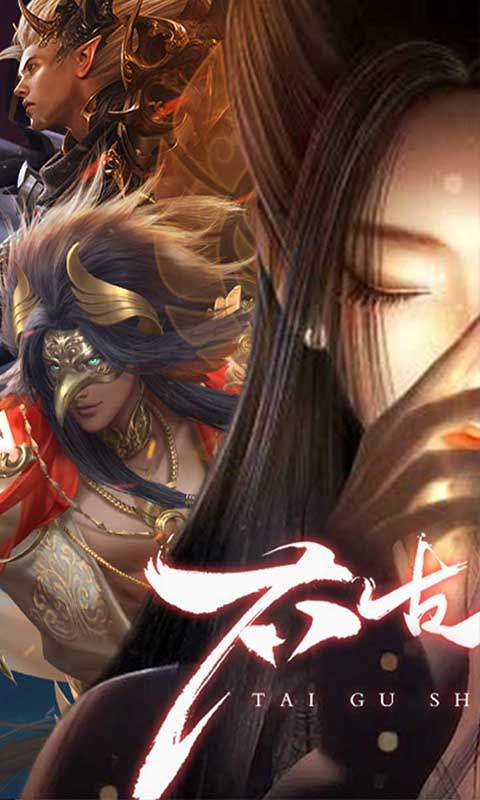 太古神王2(0.1折免费版)游戏截图1