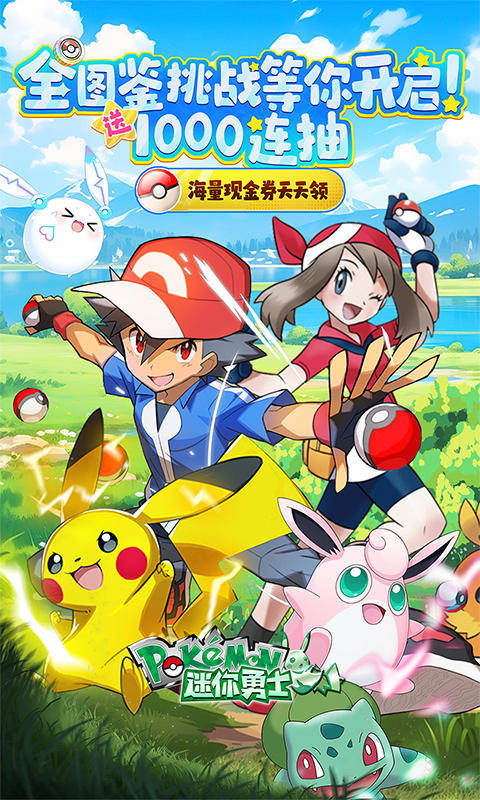 迷你勇士（0.1折口袋妖怪觉醒）游戏截图1