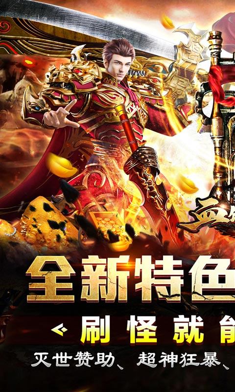 血饮天下（天命龙神爆爆爆）游戏截图1