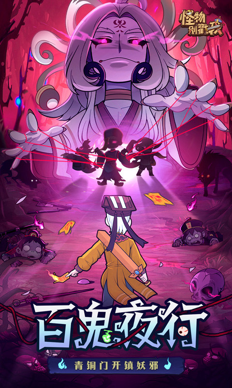 怪物别戳我游戏截图1