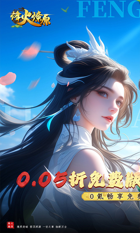 烽火燎原（0.05折免费版）游戏截图1