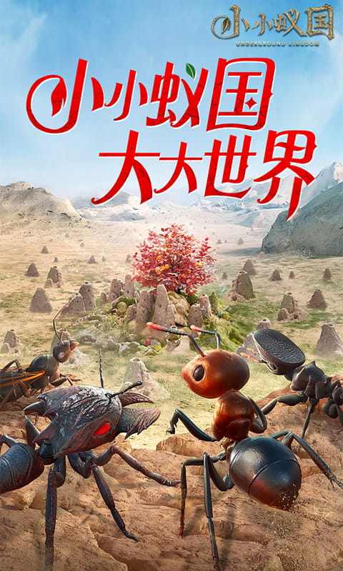 小小蚁国（极速发育版）游戏截图1