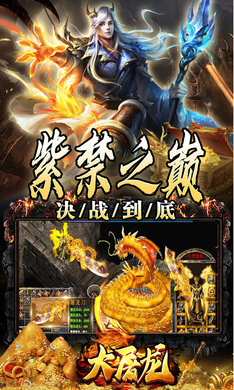 大屠龙（万年高爆沉默）游戏截图5