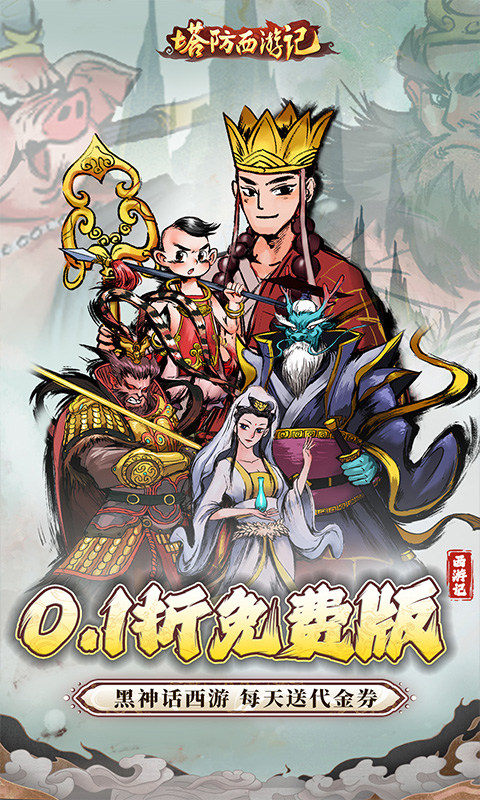 塔防西游记（0.1折送券免氪版）游戏截图1