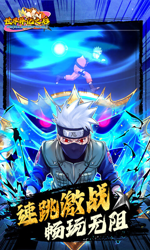 世界异化之后（0.05折火影福利版）游戏截图4