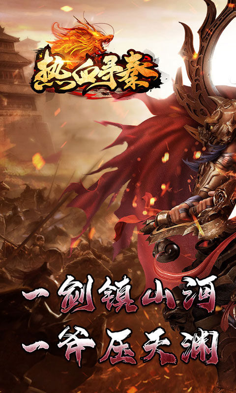 热血寻秦（神符镇杀爆爆暴）游戏截图1