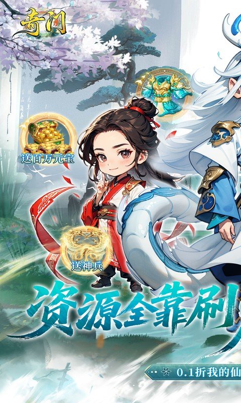 奇门（0.1折仙侠不用闪）游戏截图1