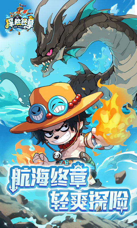 探险终章（Q版航海卡牌）游戏截图1