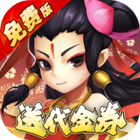 塔防西游记（0.1折送券免氪版）