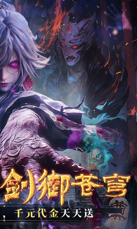 剑御天下（0.05折十倍返利版）游戏截图2