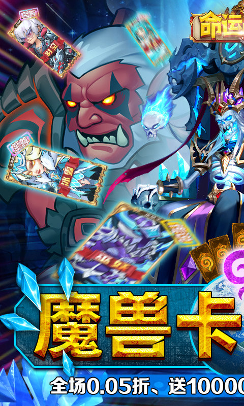 命运战歌（0.05魔兽卡牌万抽）游戏截图1