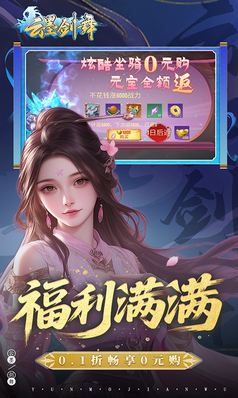 云墨剑舞（0.1折羽化成仙）游戏截图3