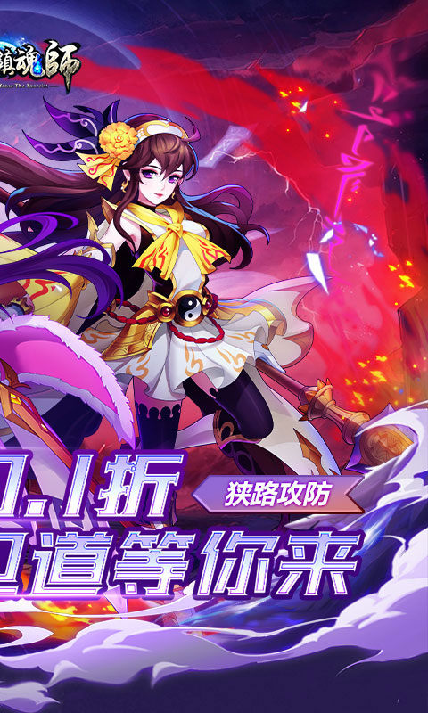 塔防镇魂师(诸行无常0.1折)游戏截图2