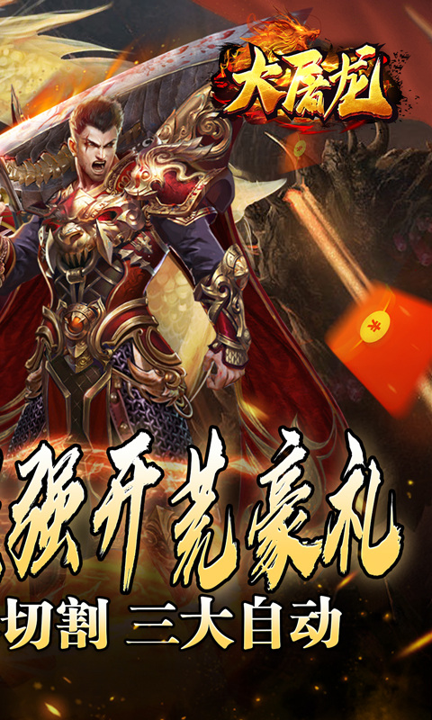 大屠龙（万年高爆沉默）游戏截图2