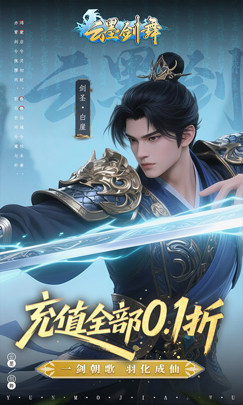 云墨剑舞（0.1折羽化成仙）游戏截图1