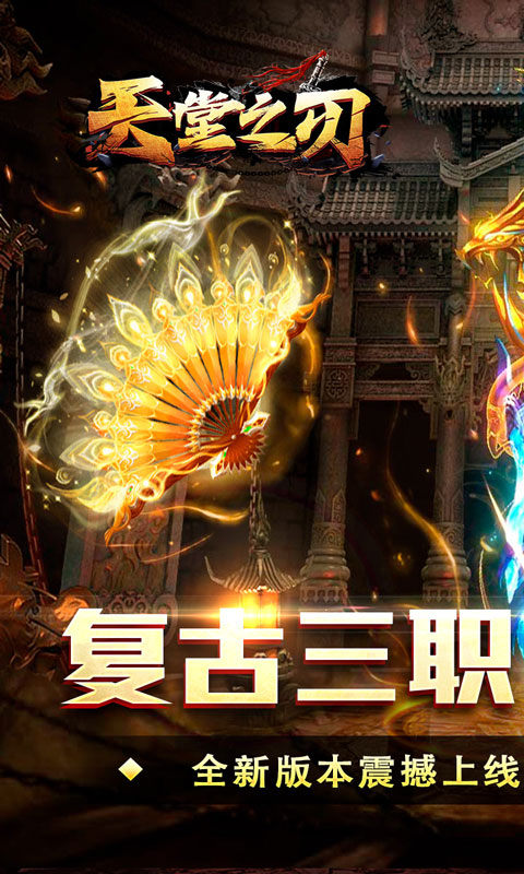 天堂之刃（散人追梦复古合击）游戏截图1