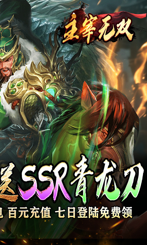 主宰无双（三国送SSR青龙刀）游戏截图2