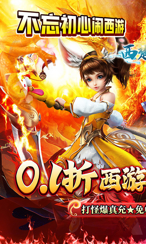 西楚霸业（0.1折西游免单版）游戏截图1