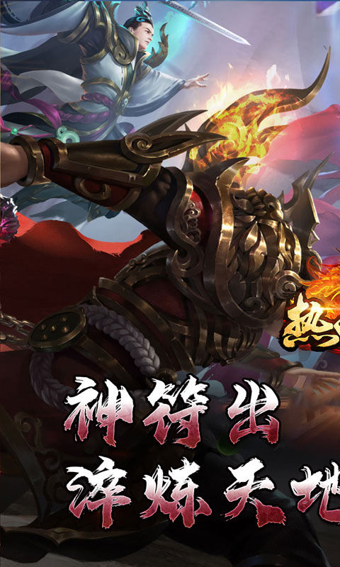 热血寻秦（神符镇杀爆爆暴）游戏截图3