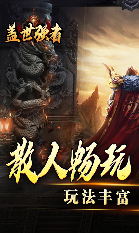 盖世强者(沉默专属福利送充)游戏截图1