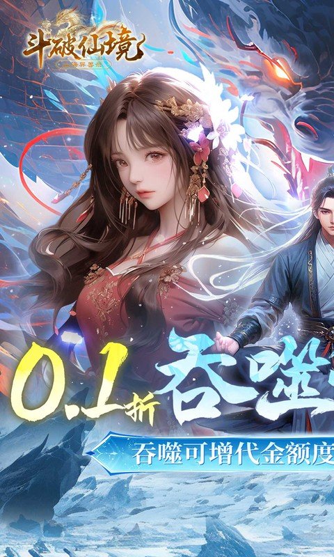 斗破仙境（0.1折吞噬爆代金券）游戏截图1