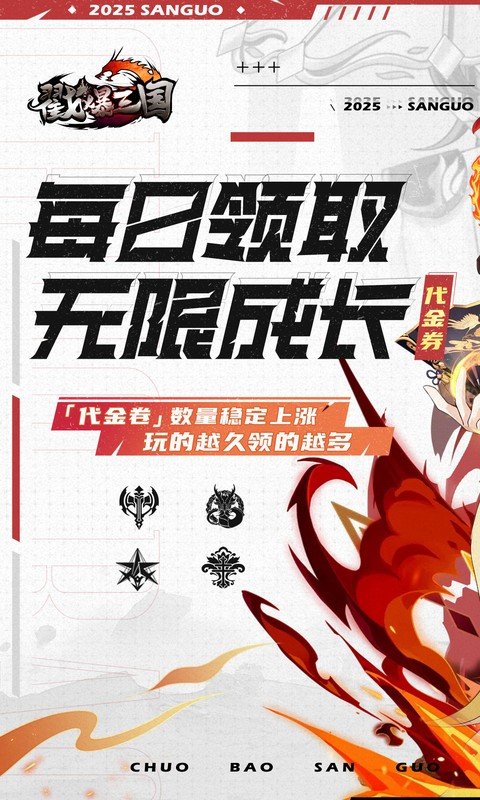 戳爆三国（0.05折无限代金）游戏截图1