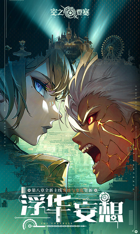 空之要塞：启航（1折免费版）游戏截图1