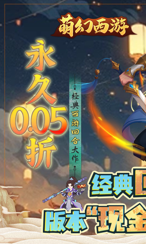 萌幻西游（永久0.05折）游戏截图2
