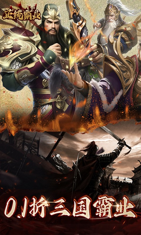 正统霸业(0.1折三国霸业)游戏截图1