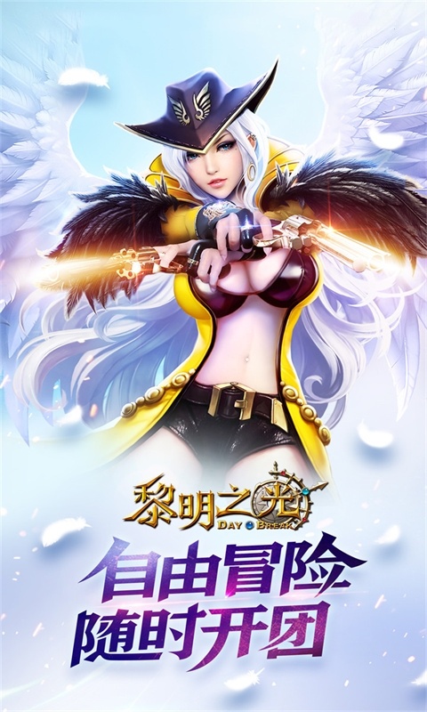 黎明之光(0.1折)游戏截图1