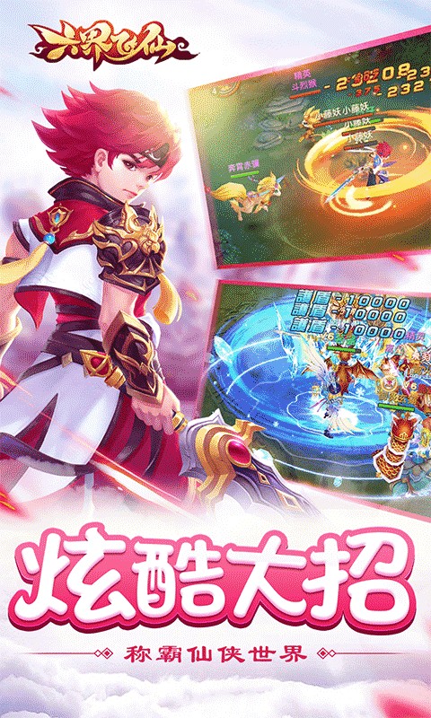 六界飞仙（送神宠0.1折）游戏截图1