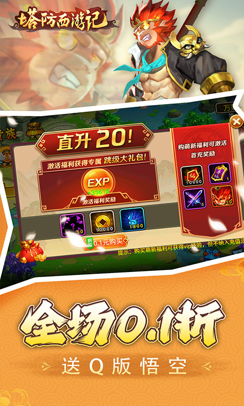 塔防西游记（0.1折送券免氪版）游戏截图2