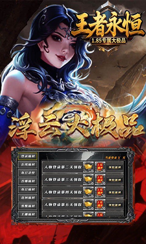 王者永恒（1.85专属大极品）游戏截图4