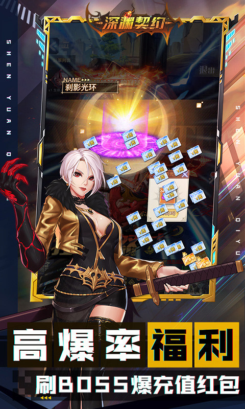 深渊契约(0.1折送天空套)游戏截图5