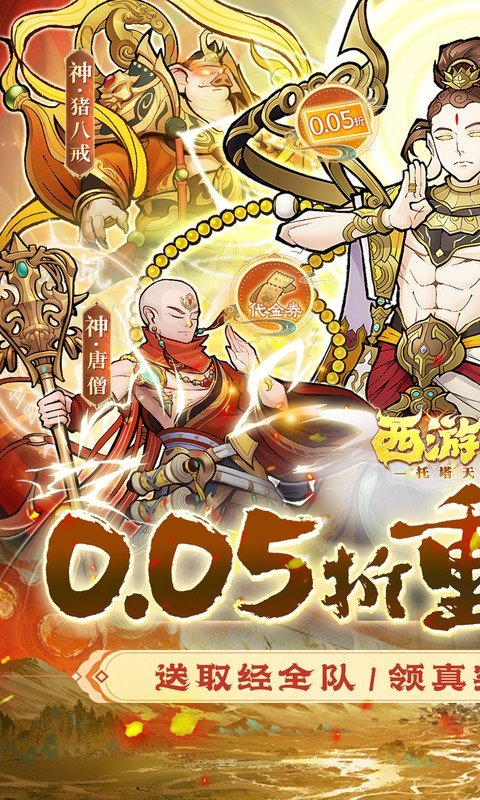 西游记之托塔天王（0.05折天天送代金）游戏截图1