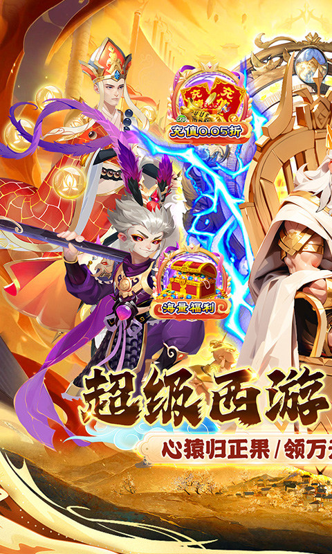 魔狩战纪（西游0.05折福利万充）游戏截图1