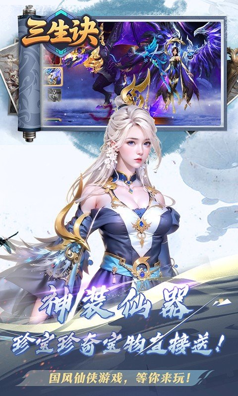 三生诀（0.1折唯我独尊）游戏截图1