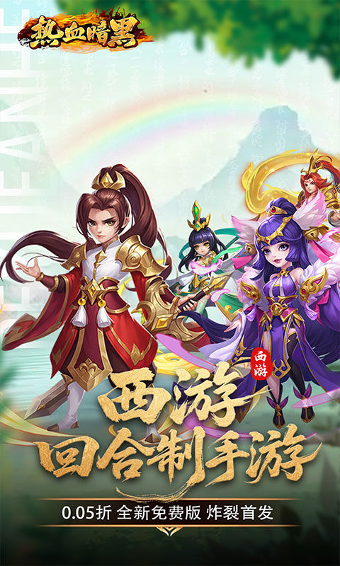 热血暗黑（0.05折西游免费版）游戏截图1